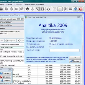 Analitika 2009 - Бесплатный инструмент для управления торговлей