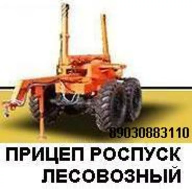 Продаю: ПРИЦЕП РОСПУСК ЛЕСОВОЗНЫЙ Продаю: СЕДЕЛЬНЫЙ ТЯГАЧ УРАЛ,  двиг. 238,  г.в. 2008 Продаю: Лебедка камаз 4310 в сборе с карданами Продаю: Трубовозы,  Лесовозы,  Ломовозы,  УРАЛ. Трубоплетевозы,  Плетевозы,  АТЗ автобензовозы,  бензовозы,  нефтевозы,  бочки Урал 5