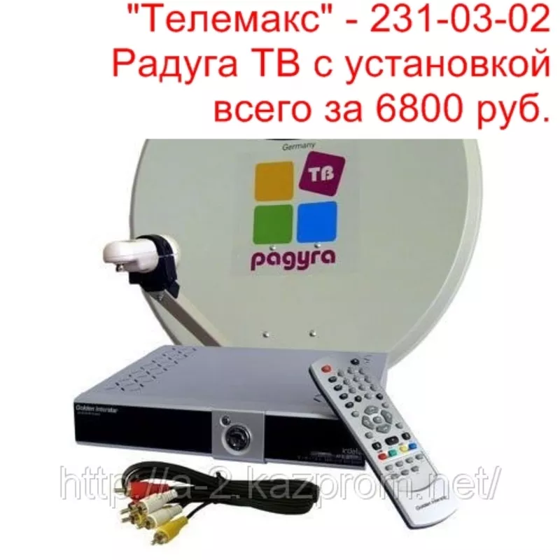 Установка и продажа комплектов Радуга ТВ от компании «Телемакс»  2