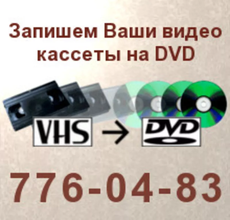 Видео кассеты на DVD