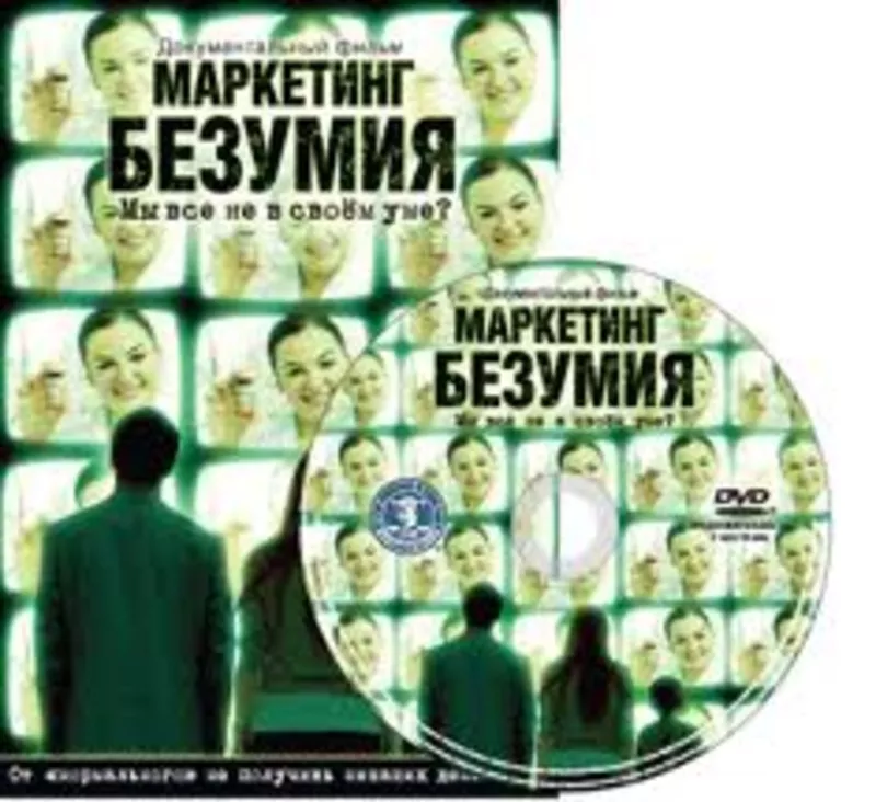 DVD «Маркетинг безумия: мы все не в своём уме?» 