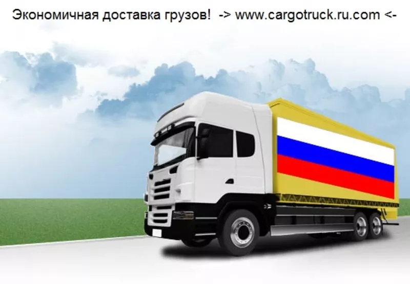 Грузоперевозки от 500 кг до 22 тонн. Россия Беларусь Казахстан
